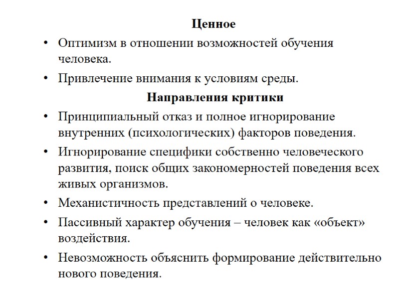Ценное  Оптимизм в отношении возможностей обучения человека. Привлечение внимания к условиям среды. 